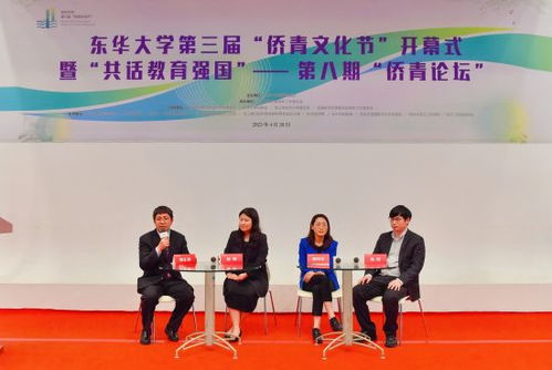 融聚僑青才智，共筑教育強(qiáng)國夢——東華大學(xué)第三屆僑青文化節(jié)成功舉辦
